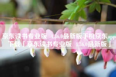 京东读书专业版 4.36.0最新版手机京东app下载「京东读书专业版 4.36.0最新版」